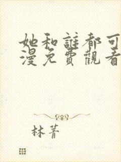 她和谁都可以动漫免费观看第一季