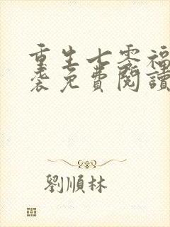 重生七零福妻逆袭免费阅读