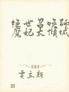 绝世召唤师妖娆魔妃太倾城