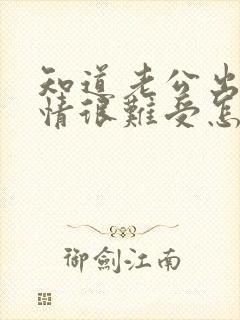 知道老公出轨心情很难受怎么办