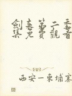 剑来第二季第8集免费观看
