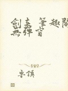 剑来 笔趣阁 无弹窗