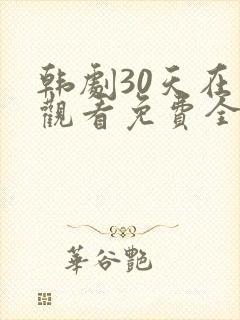 韩剧30天在线观看免费全集高清