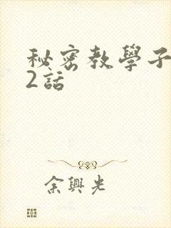 秘密教学子豪42话封面