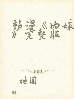 动漫《内嫁柳家》完整版