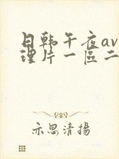 日韩午夜av伦理片一区二区在线观看