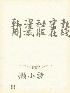 韩漫秘密教学无删减版在线