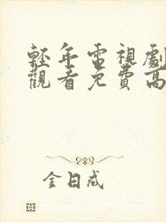 轻年电视剧在线观看免费高清