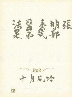 法医秦明张若昀是第几部