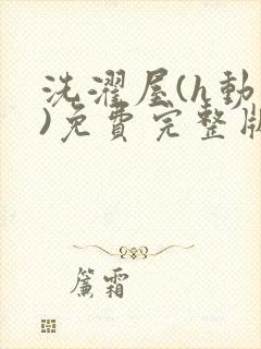 洗濯屋(h动漫)免费完整版
