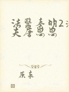法医秦明2清道夫唐思思