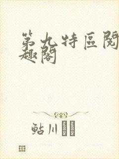 第九特区阅读笔趣阁