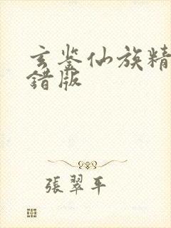 玄鉴仙族精校无错版