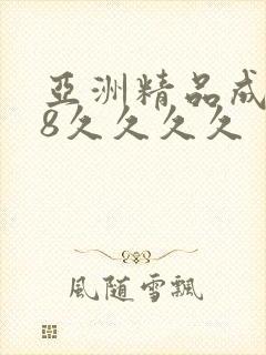 亚洲精品成人18久久久久