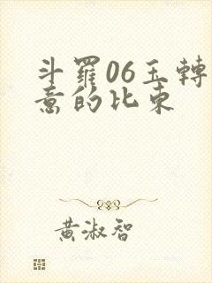 斗罗06玉转大意的比东封面