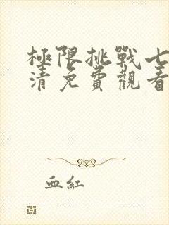 极限挑战七季高清免费观看完整版
