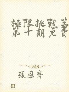 极限挑战第3季第十期免费版封面