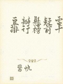 豆瓣悬疑电视剧排行榜前十名