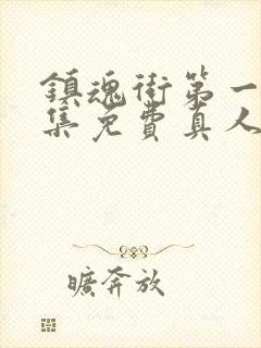 镇魂街第一季全集免费真人版封面