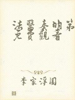 法医秦明第3季免费观看封面