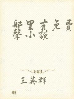 哪里有免费听有声小说