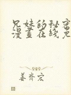 兄妹的秘密授课漫画在线免费观看