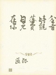 在日落时分说爱你免费观看