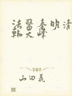 法医秦明清道夫韩天峰封面