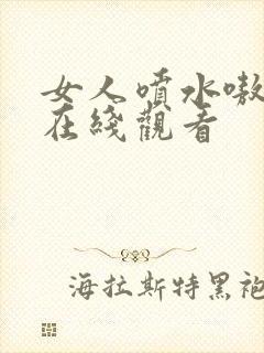 女人喷水嗷嗷叫在线观看