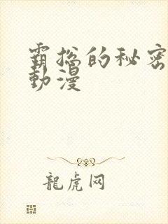 霸总的秘密教学动漫
