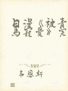 日漫《被青梅竹马宠爱》完整版免费