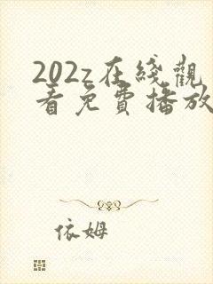 202z在线观看免费播放电视剧