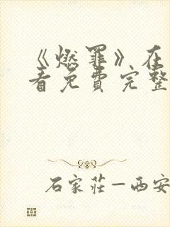 《燃罪》在线观看免费完整版高清