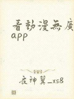 看动漫无广告的app