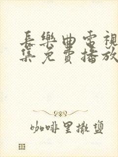 长乐曲电视剧全集免费播放