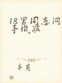 18男同志网站手机版