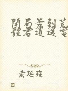 开局签到荒古圣体君逍遥电子书完整版