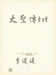 大圣传txt