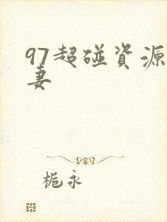 97超碰资源人妻