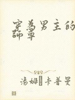 穿为男主的反派师尊