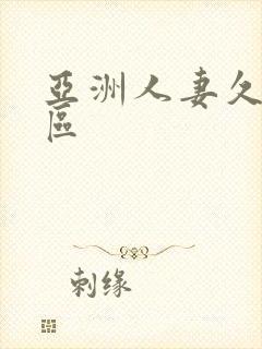 亚洲人妻久久一区