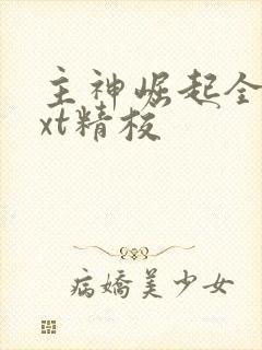 主神崛起全本txt精校