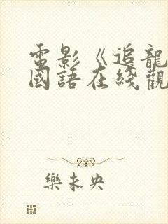 电影《追龙3》国语在线观看免费