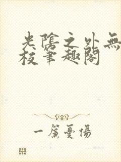 光阴之外无错精校笔趣阁
