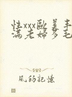 性xxx欧美丰满老妇多毛