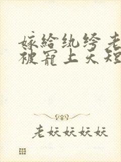 嫁给纨绔老公后被宠上天短剧免费观看