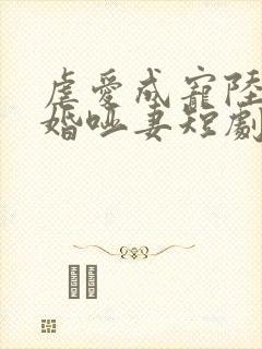 虐爱成宠陆总新婚哑妻短剧在哪看封面