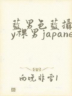 蓝男色蓝摄gay裸男japanese