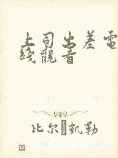 上司出差电影在线观看