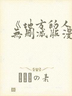 《地方的人妻》无删减版漫画